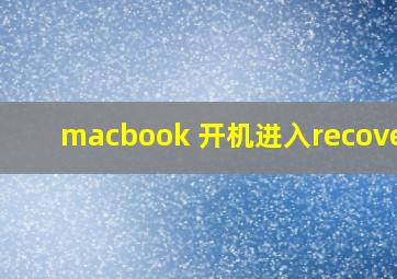 macbook 开机进入recovery